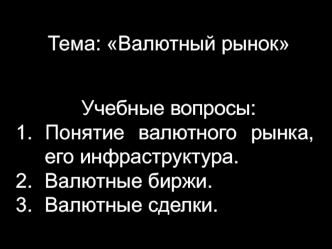 Валютный рынок