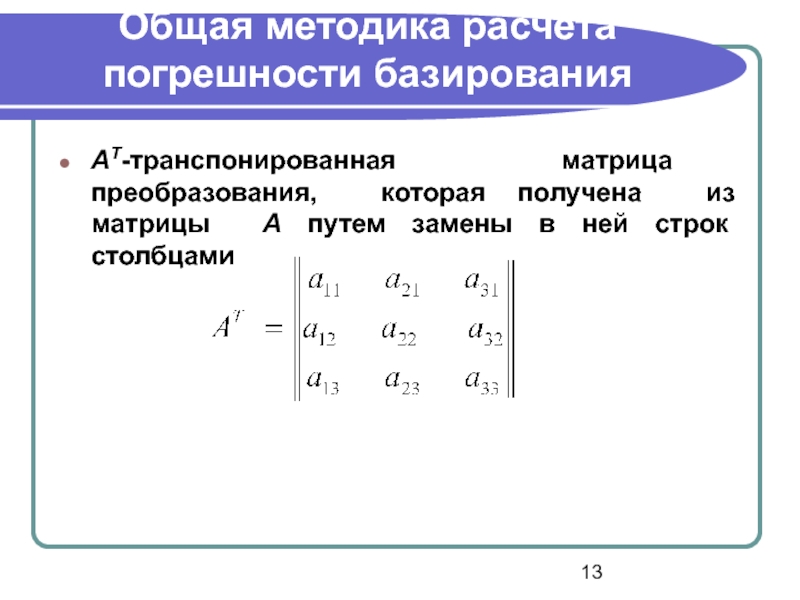 Транспонировать