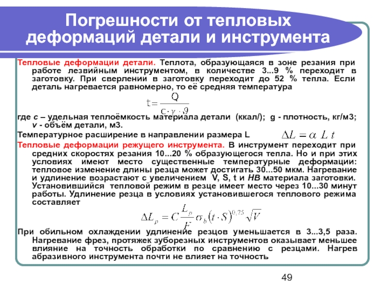 Нагревание детали. Тепловые деформации системы и погрешности от тепловых деформаций.. Теплота образующаяся в процессе резания. Термическая деформация. Влияние температуры на процесс резания.