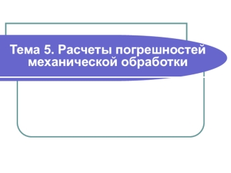 Расчеты погрешностей механической обработки