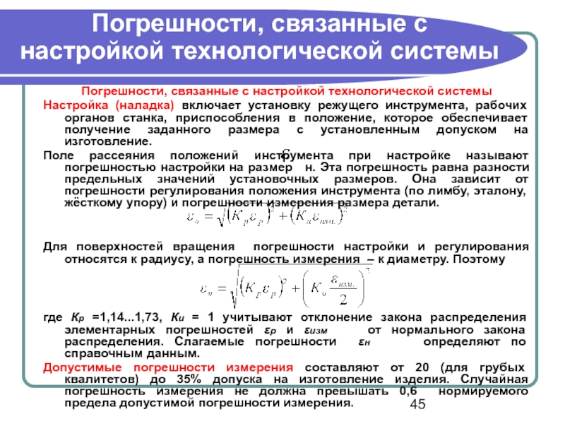 Параметры погрешности