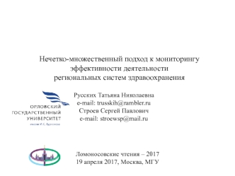 Нечетко-множественный подход к мониторингу эффективности деятельности региональных систем здравоохранения