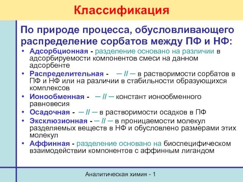 Обусловленный процесс. Классификация адсорбционных процессов. Классификация по механизму разделения адсорбционная. Классификация адсорбционного анализа. Разделение аналитическая химия.