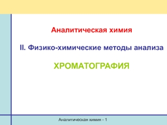 Физико-химические методы анализа. Хроматография