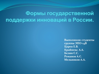 Формы государственной поддержки инноваций в России