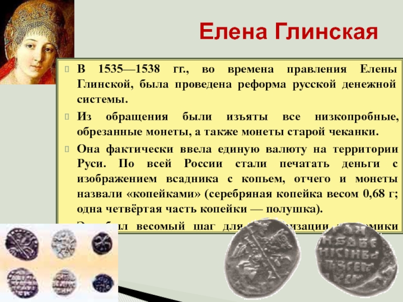 В ходе денежной реформы была введена. Денежная реформа Елены Глинской монеты. Монетная система при Елене Глинской.