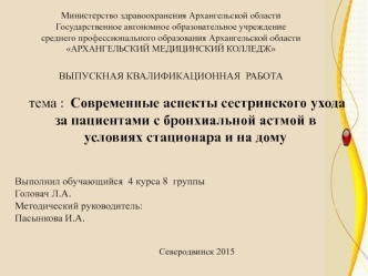 Современные аспекты сестринского ухода за пациентами с бронхиальной астмой в условиях стационара и на дому