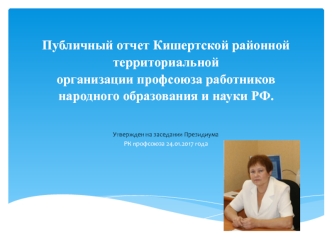 Публичный отчет Кишертской районной территориальной организации профсоюза работников народного образования и науки РФ