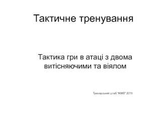 Тактичне тренування. Тактика гри в атаці з двома витісняючими та віялом