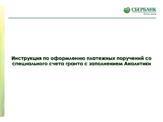 Инструкция по оформлению платежных поручений со специального счета гранта с заполнением Аналитики