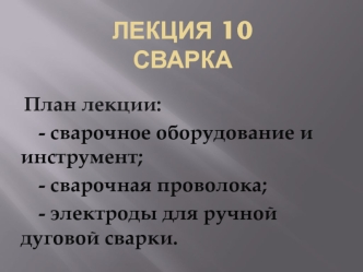 Сварка. Сварочное оборудование и инструмент. (Лекция 10)