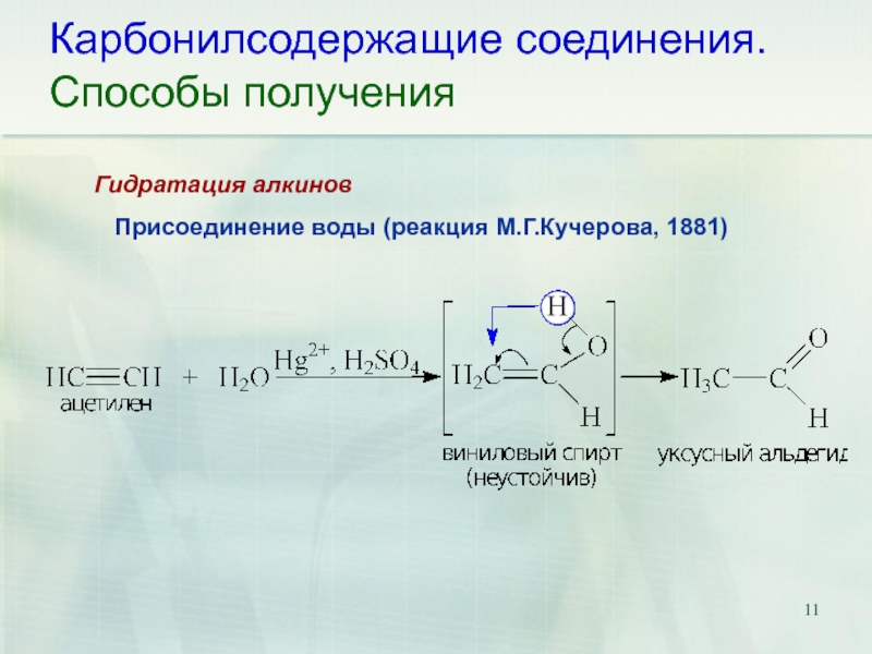 Гидратация формальдегида реакция. Механизм реакции гидратации Алкина. Гидратация алкинов механизм.