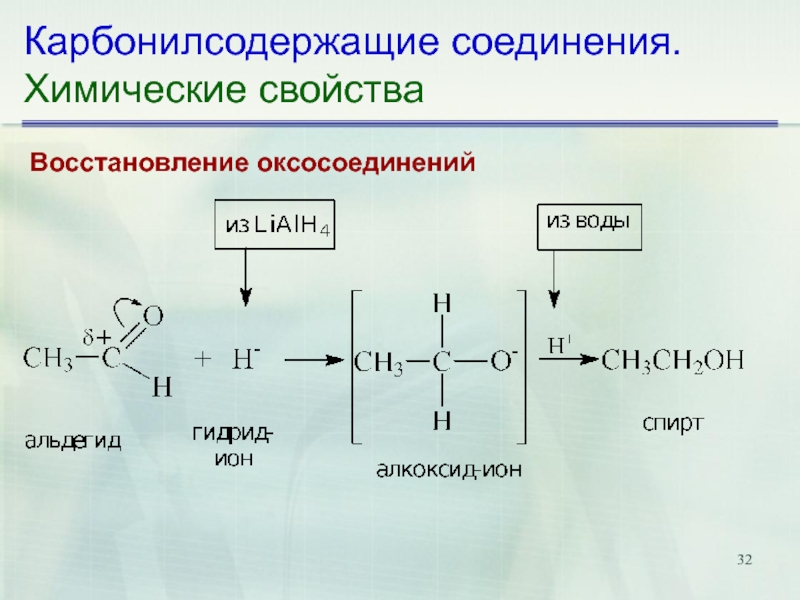 Восстановление свойства. Химические свойства - восстановление оксосоединений,. Карбонилсодержащие соединения. Карбонилсодержащие соединения восстановление. Оксосоединением химические свойства.