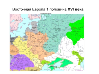 Восточная Европа 1 половина XVI века