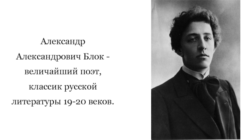 Блок классики. Поэт Александр Александрович блок. Поэты 20 века русские Александрович Александр блок. Блок поэты 19 века. Великие поэты о а.а.блоке.