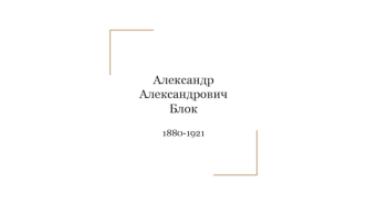 Александр Александрович Блок