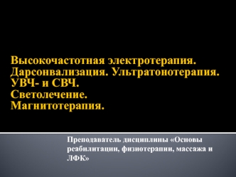 Высокочастотная электротерапия. Дарсонвализация. Ультратонотерапия. УВЧ- и СВЧ. Светолечение. Магнитотерапия