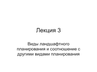 Виды ландшафтного планирования и соотношение с другими видами планирования