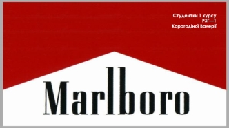 Бренд Marlboro