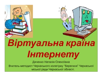 Віртуальна країна Інтернету