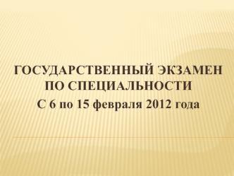 Консультация по подготовке к государственному экзамену. Тренировки по компьютерному тестированию