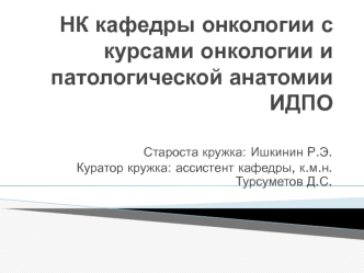 Научный комитет кафедры онкологии с курсами онкологии и патологической анатомии ИДПО