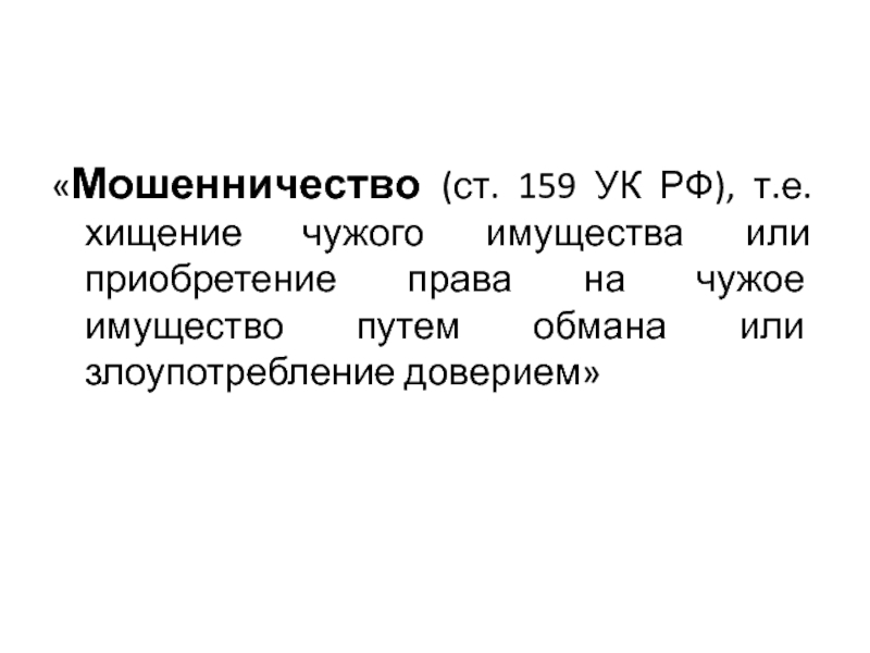 Ст 159.5 ч. Ст 159 УК РФ. Ст 159 ч 1 УК РФ. Ст 159 ч 3 УК РФ. 159 Статья УК РФ.