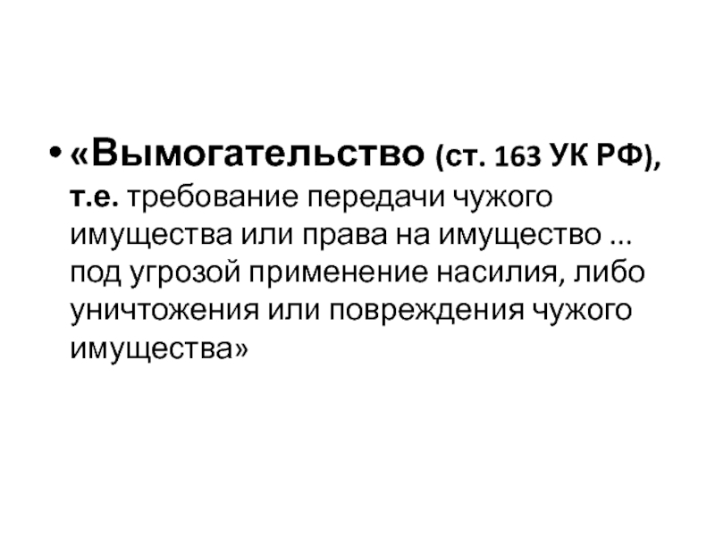 Вымогательство ст 163. Вымогательство ст 163 УК. Вымогательство ст 163 состав. Ст 163 УК состав преступления. Объективная сторона 163 УК РФ.