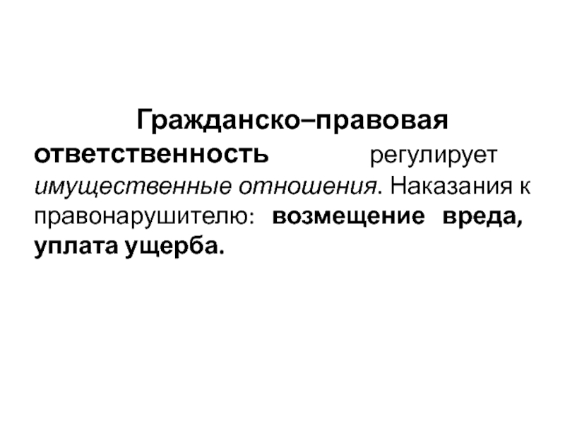 Гражданско правовая ответственность муниципального образования. Гражданско-правовая ответственность наказания. Меры наказания в гражданском праве. Гражданско-правовая ответственность виды наказаний. Гражданско-правовая ответственность несовершеннолетних.