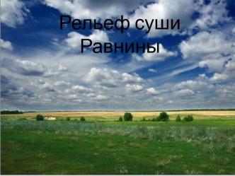 Рельеф суши. Равнины