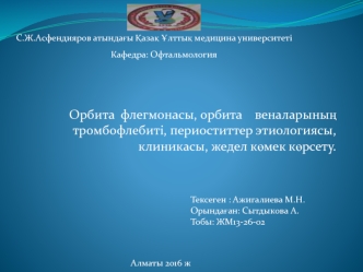 Орбита флегмонасы, орбита веналарының тромбофлебиті, периоститтер этиологиясы, клиникасы, жедел көмек көрсету