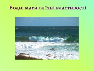 Водні маси та їхні властивості