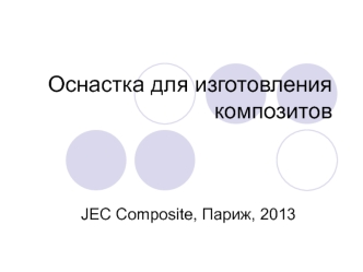 Оснастка для изготовления композитов