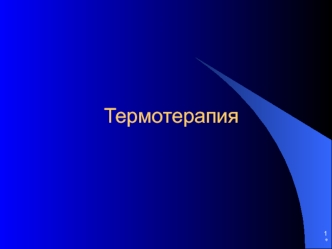 Термотерапия - лечебное применение температурного фактора