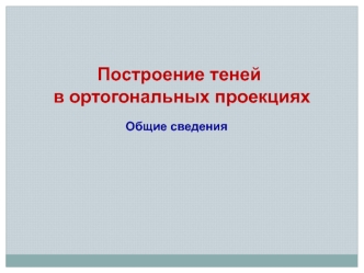 Построение теней в ортогональных проекциях. Общие сведения