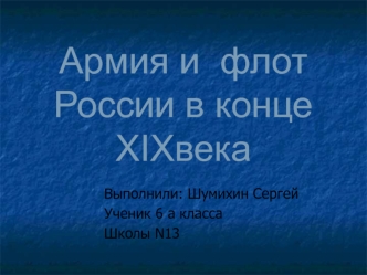 Армия и флот России в конце XIX века