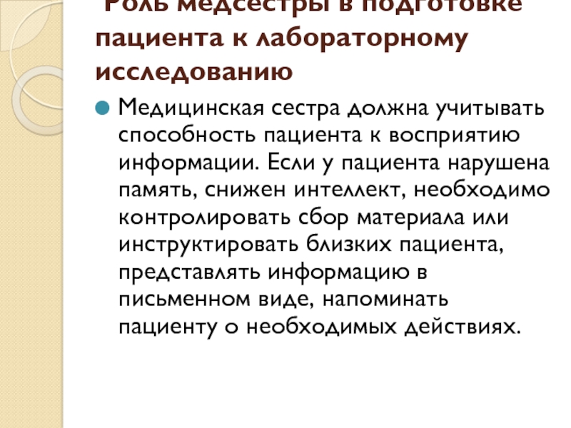 Роль пациента. Роль медсестры в подготовке пациента. Подготовка больного к лабораторным исследованиям. Роль медицинской сестры в обучении пациентов. Роль медсестры в подготовке пациента к лабораторному обследованию.