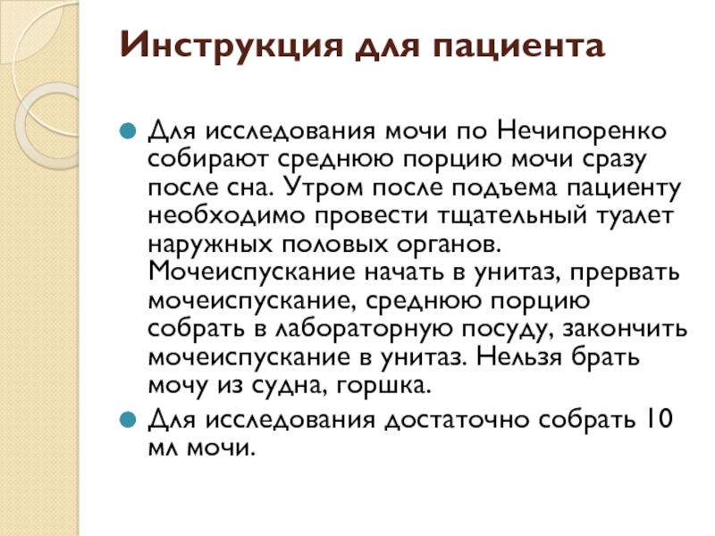 Общий анализ и нечипоренко разница. Среднюю порцию мочи собирают для исследования по методу. Сбор средней порции мочи. Для исследования мочи по методу Нечипоренко собирают. Для исследования мочи по методу Нечипоренко мочу собирают.