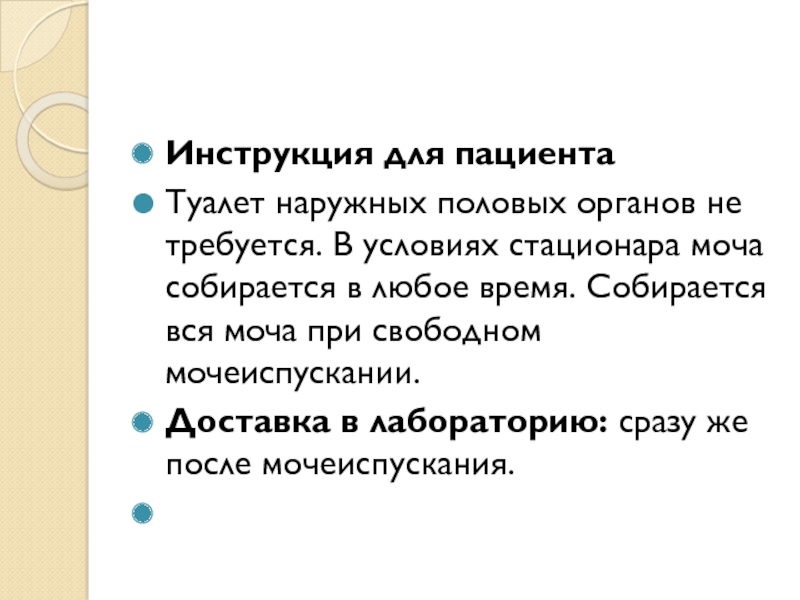 Сбор мочи на глюкозу. Тщательный туалет наружных половых органов. . Раствор, применяемый для туалета наружных половых органов:. Прописать алгоритм туалет наружных половых органов.