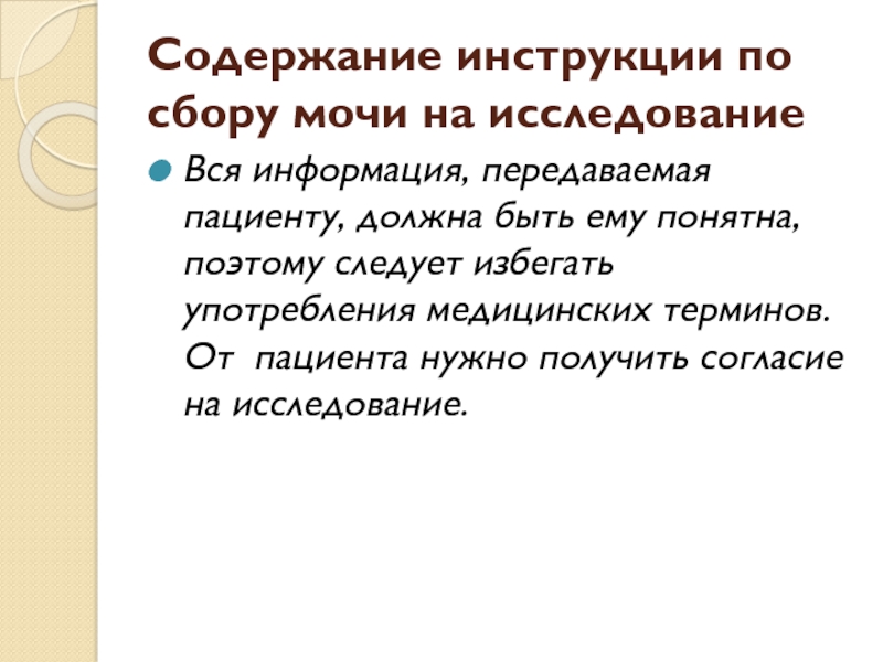 Инструкция содержащая информацию о. Содержание инструкции по сбору мочи на исследование. Содержание инструкции.