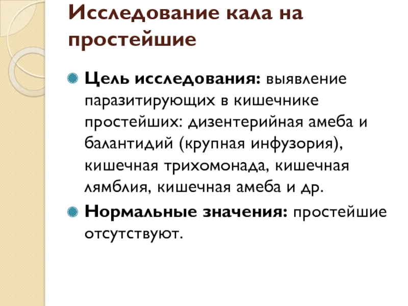 Методы исследований фекалий. Исследование кала на простейшие. Исследование кала на простейшие цель исследования. Кал на простейшие цель. Копрологическое исследование кала цель исследования.