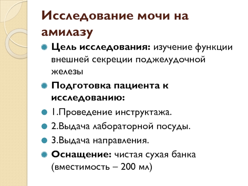 Методы исследования функции. Лабораторные методы исследования мочи на амилазу.