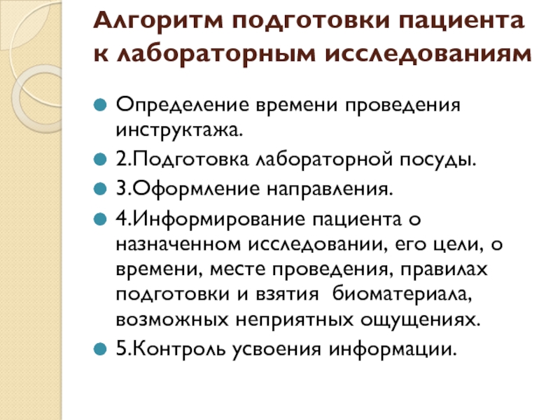 Подготовка пациента к лабораторным методам исследования презентация