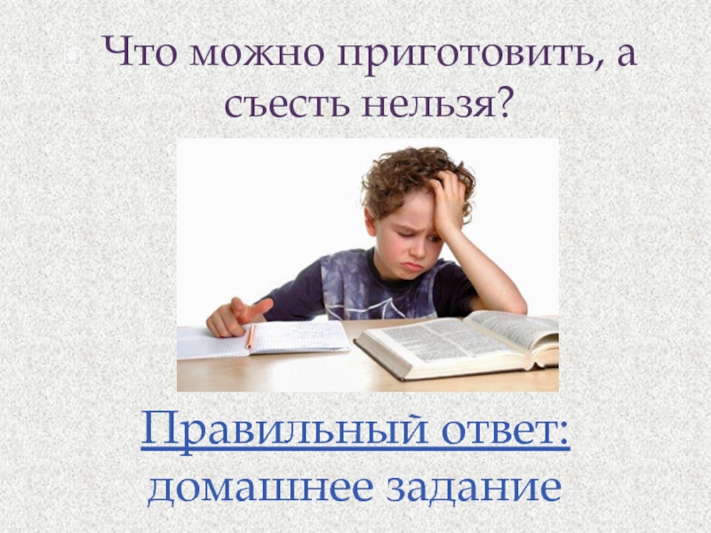 Что можно приготовить но нельзя съесть ответ на загадку. Ответ на домашнюю работу. Что можно приготовить но нельзя съесть загадка. ЭММЕНЕДЖМЕНТ ответы на домашнее задание.