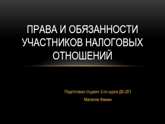 Права и обязанности участников налоговых отношений