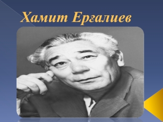 Хамит Ерғалиев