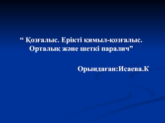 Қозғалыс. Ерікті қимыл-қозғалыс. Орталық және шеткі паралич