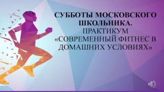 Субботы московского школьника. Практикум Современный фитнес в домашних условиях