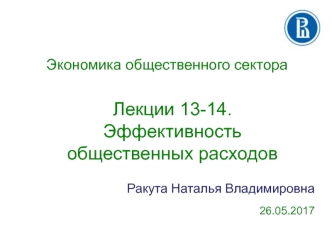 Эффективность общественных расходов