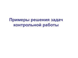 Примеры решения задач контрольной работы